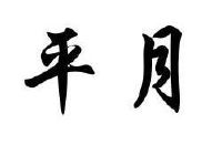 2012-09-28 平月 11561974 30-糖,茶,糕点,调