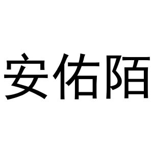 镇平县陈燕百货店商标安佑陌（16类）商标转让流程及费用