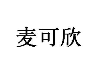 麦可欣