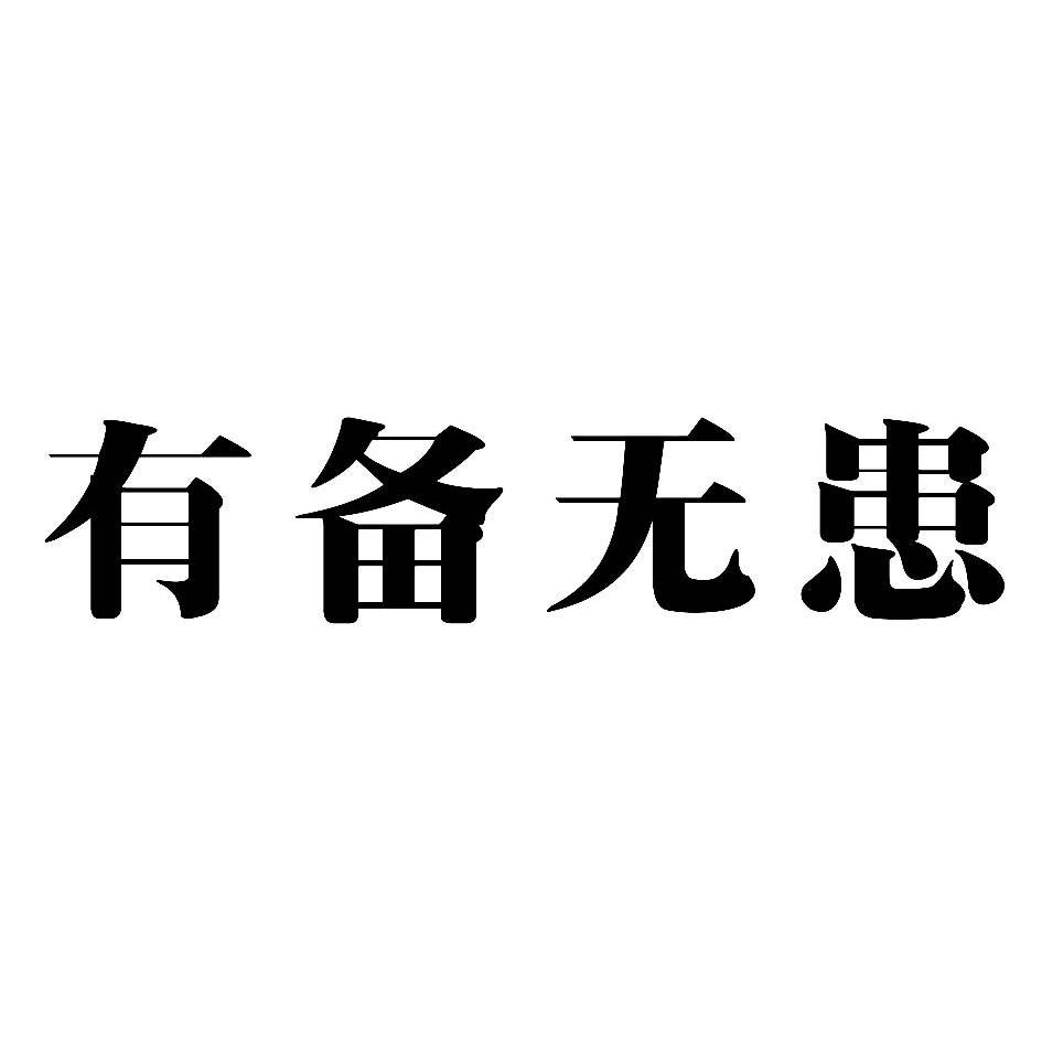 有贝无患