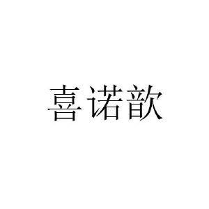 林锐杰商标喜诺歆（21类）商标买卖平台报价，上哪个平台最省钱？