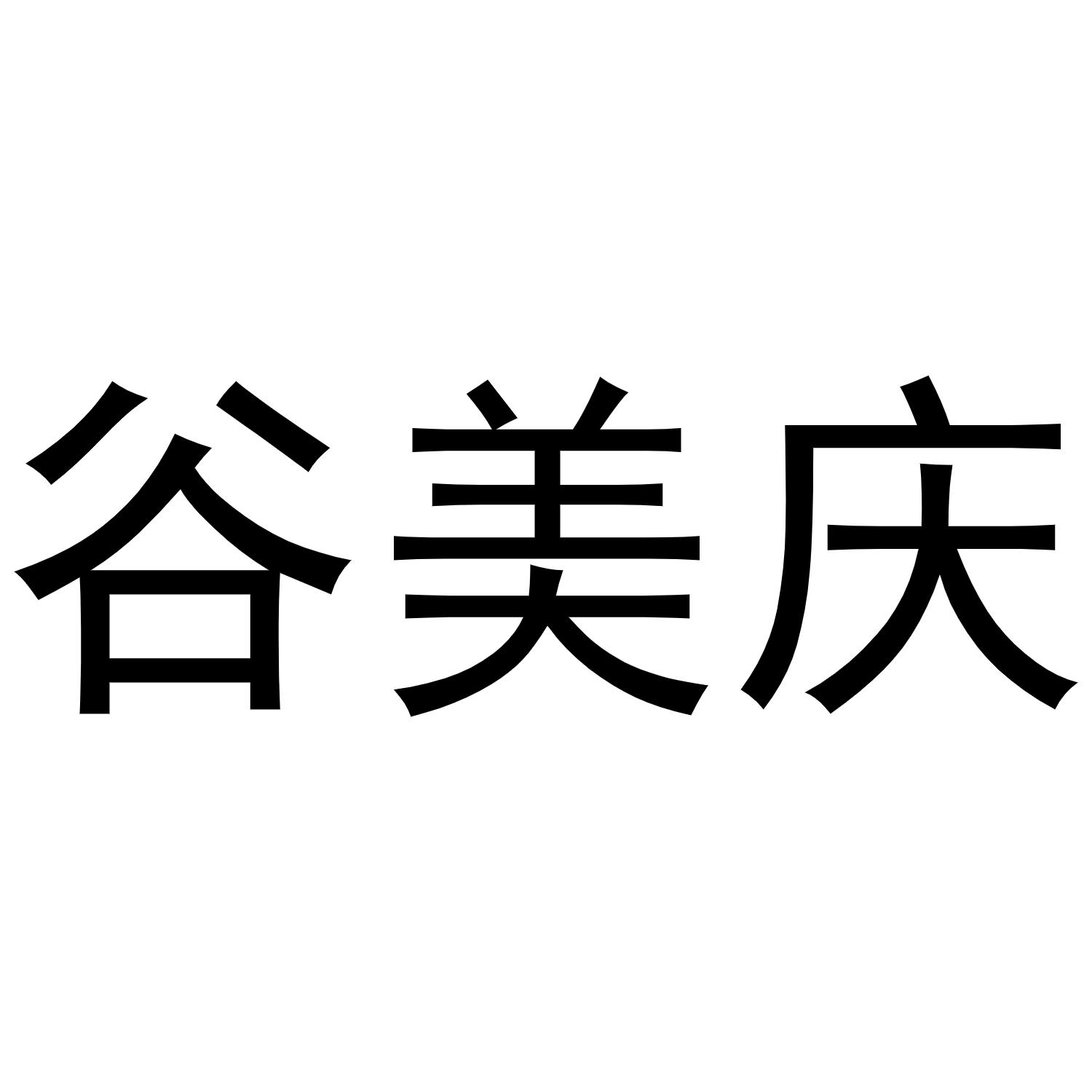 镇平县国瑞百货店商标谷美庆（03类）商标转让流程及费用