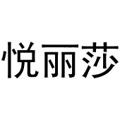 西安市雁塔区宏百谊日用品商行商标悦丽莎（41类）多少钱？