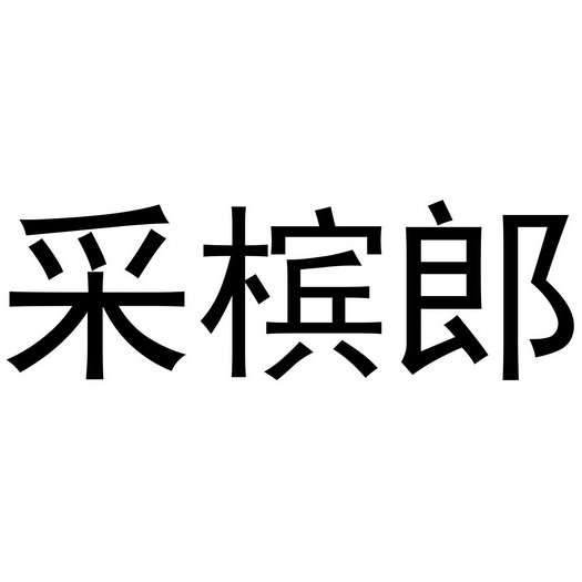 郑州丙利食品销售有限公司商标采槟郎（25类）商标转让费用及联系方式