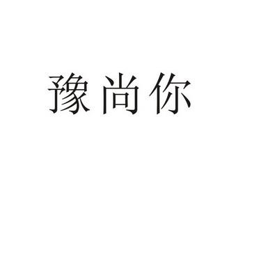 夏邑县勋享商贸有限公司商标豫尚你（28类）商标转让流程及费用