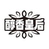 醇香皇后