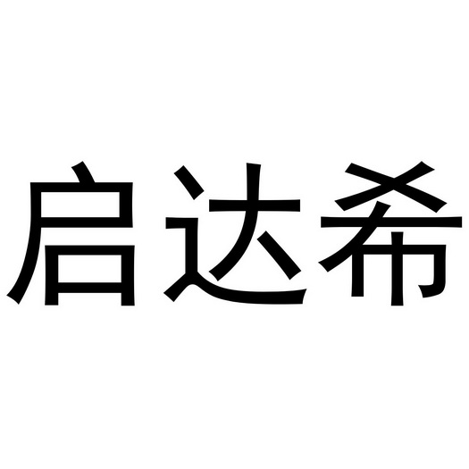 贾锦鹏商标启达希（25类）商标转让费用及联系方式