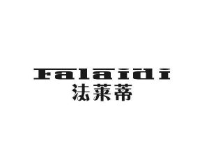 哈博贸易进出口有限公司商标法莱蒂（27类）商标转让费用多少？