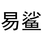 张天弘商标易鲨（31类）商标买卖平台报价，上哪个平台最省钱？