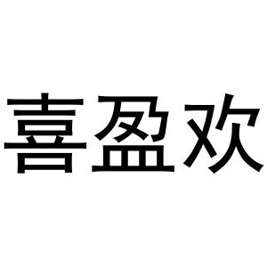 戚文旋商标喜盈欢（30类）商标转让多少钱？