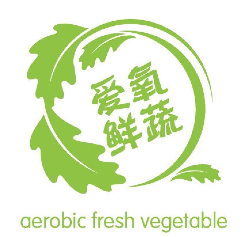 爱氧鲜蔬 aerobic fresh vegetable