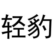 秦汉新城她和你百货店商标轻豹（20类）商标转让费用多少？