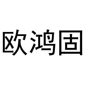 王康商标欧鸿固（30类）多少钱？