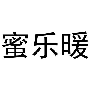 牛花丽商标蜜乐暖（27类）商标转让多少钱？