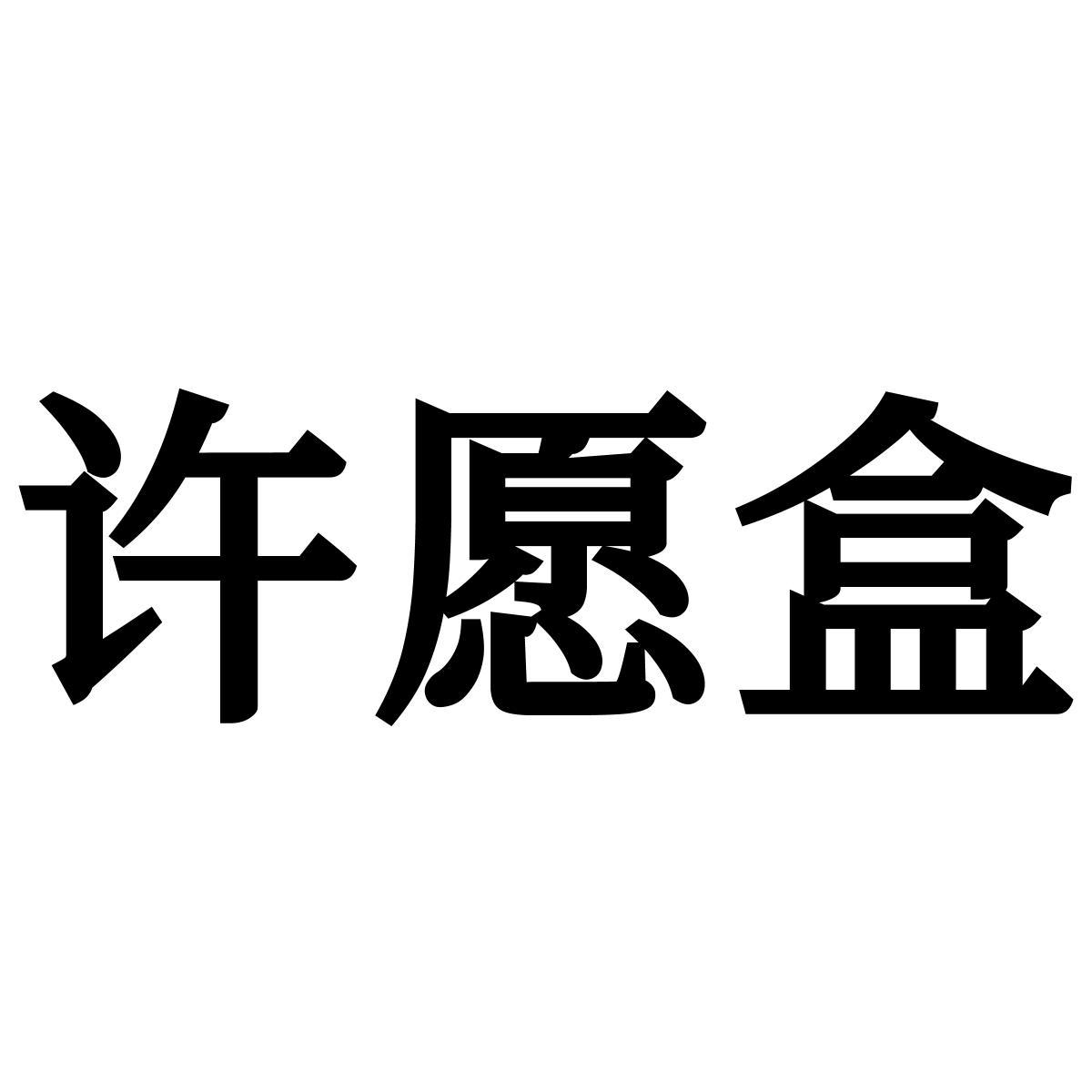 许愿盒