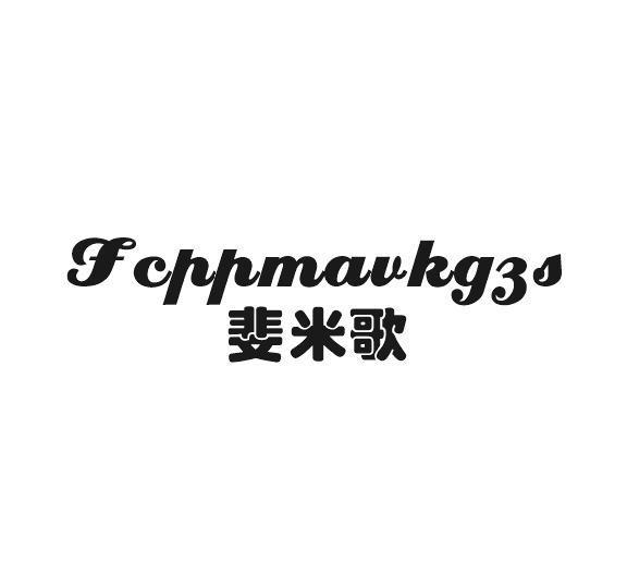 曲浦贸易进出口有限公司商标斐米歌 FCPPMAVKGZS（33类）多少钱？