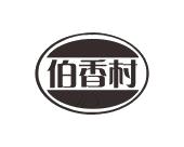 长沙喜迪尼商贸有限公司商标伯香村（30类）商标转让费用多少？