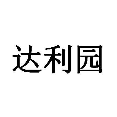 达利园_注册号43605203_商标注册查询 - 天眼查