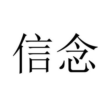 信念具有什么的特征(信念具有的特征有哪些)