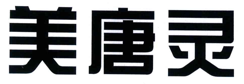 <em>美</em>唐灵