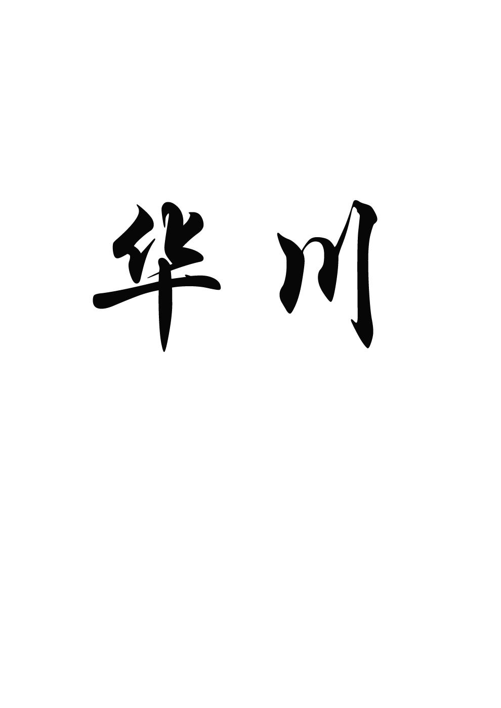 华川_注册号50151743_商标注册查询 - 天眼查