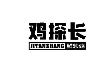 鸡探长鲜炒鸡