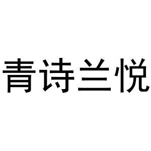 河南乌宫蜜鸡餐饮管理有限公司商标青诗兰悦（35类）商标买卖平台报价，上哪个平台最省钱？