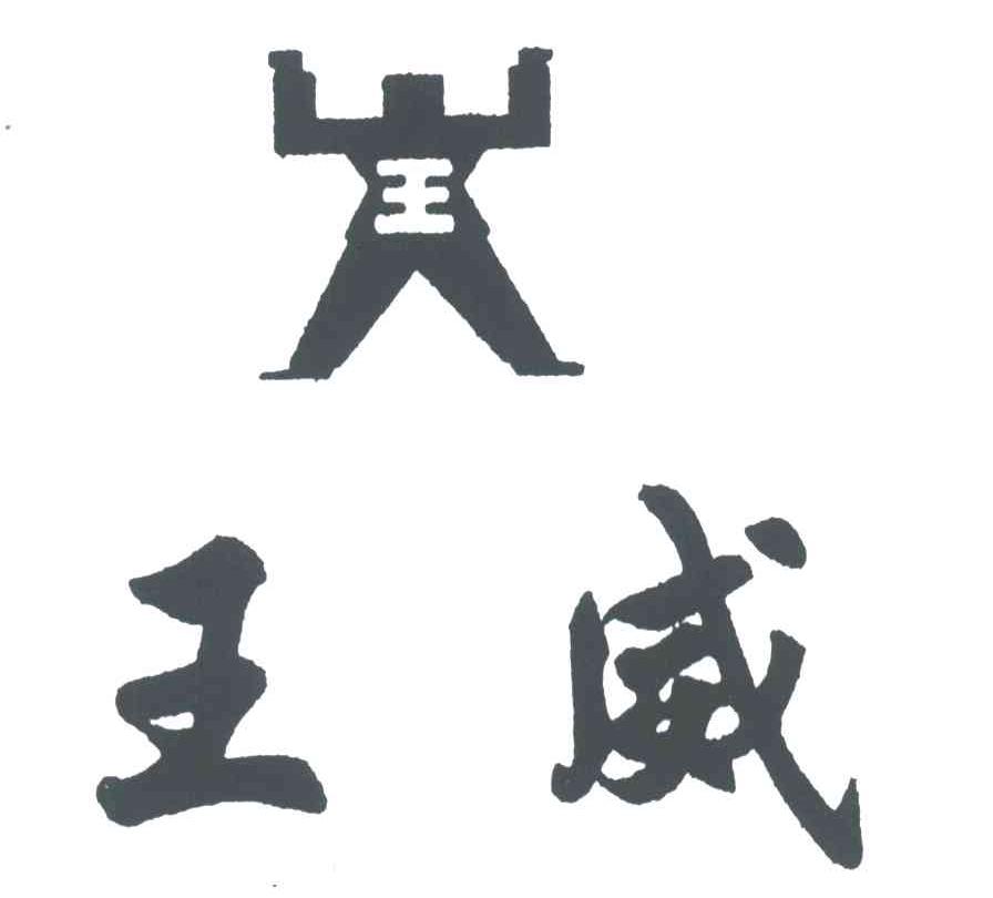 王威