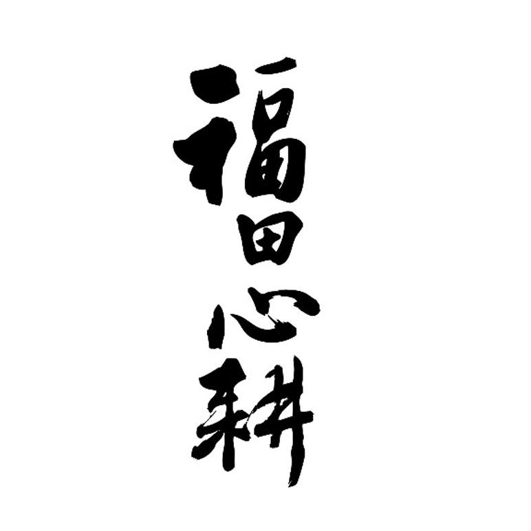 福田心耕