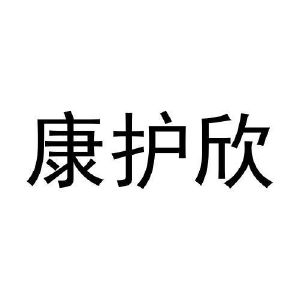 张家祥商标康护欣（28类）商标买卖平台报价，上哪个平台最省钱？