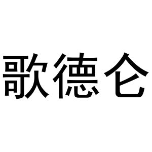 镇平县国瑞百货店商标歌德仑（24类）商标买卖平台报价，上哪个平台最省钱？