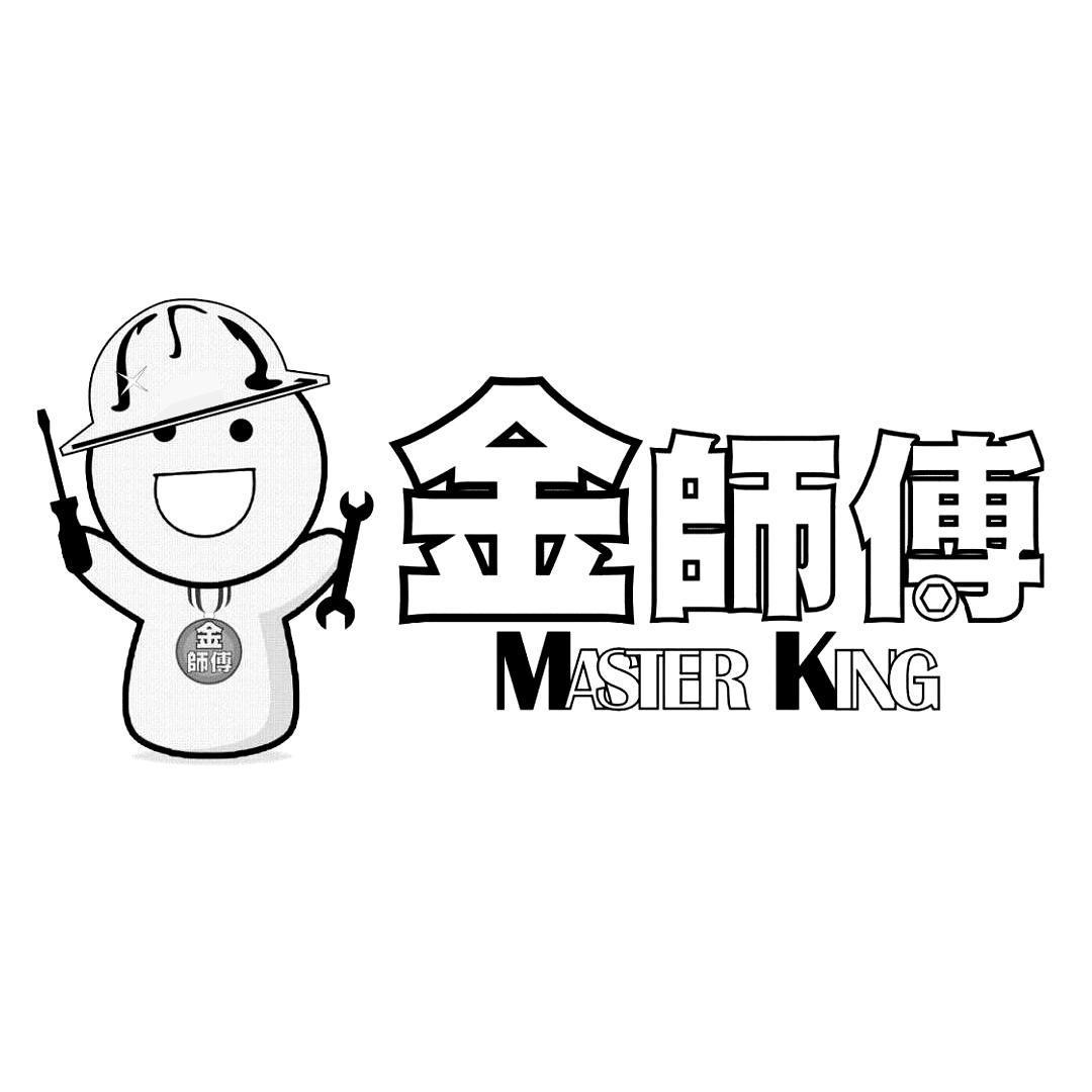 金師傅 master king