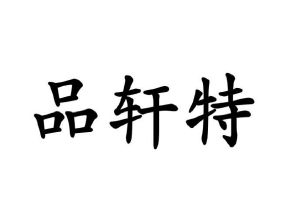 王海星商标品轩特（21类）商标买卖平台报价，上哪个平台最省钱？