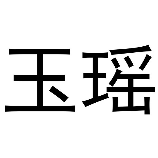 西安市莲湖区少帅饰品店商标玉瑶（16类）多少钱？
