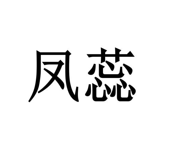 陈嘉良商标凤蕊（21类）商标转让多少钱？