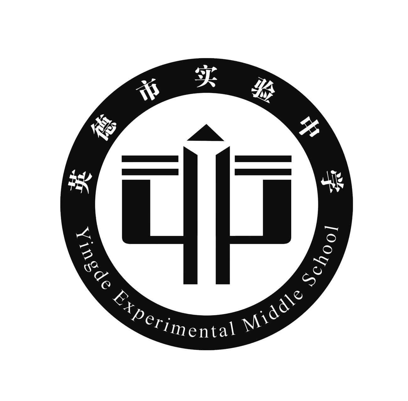 英德市实验中学