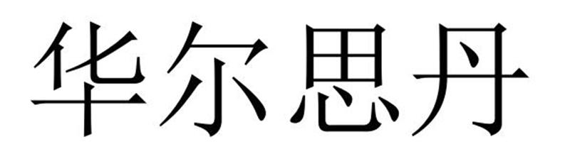 民权县穆雪食品销售有限公司商标华尔思丹（29类）商标买卖平台报价，上哪个平台最省钱？