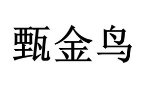 郑州兴业财税咨询服务有限公司商标甄金鸟（25类）多少钱？