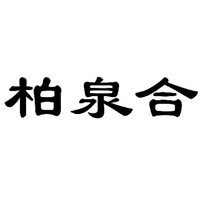 柏泉logo图片