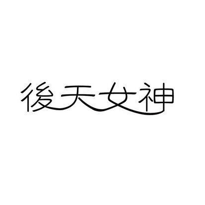 安徽智博新材料科技有限公司商标後天女神（35类）商标买卖平台报价，上哪个平台最省钱？