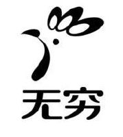 无穷_注册号9957255_商标注册查询 - 天眼查