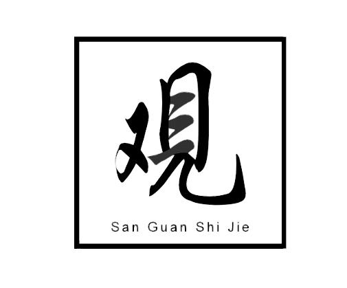 观san guan shi jie