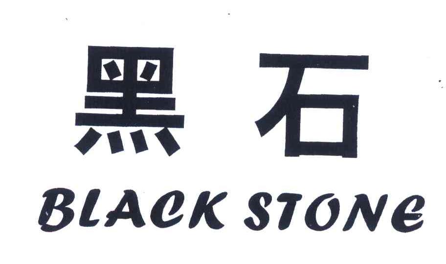 黑石;black stone