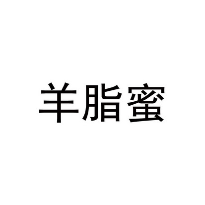 羊脂蜜