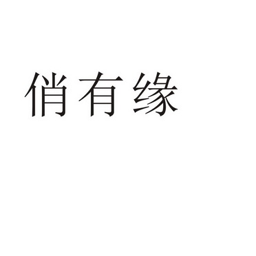 郑州山农乐餐饮管理有限公司商标俏有缘（35类）商标转让费用及联系方式