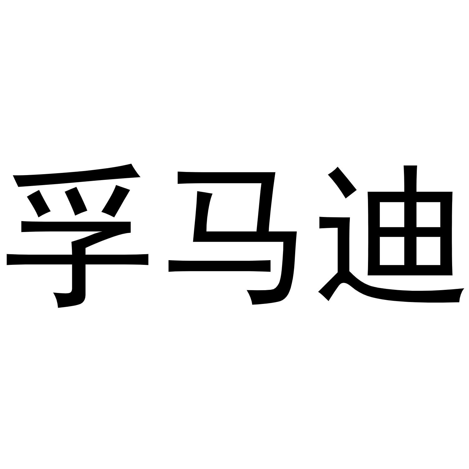 孚马迪