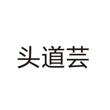 河南老星实业有限公司商标头道芸（21类）多少钱？