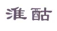 范希德电子商务有限公司商标淮酤（33类）商标转让流程及费用