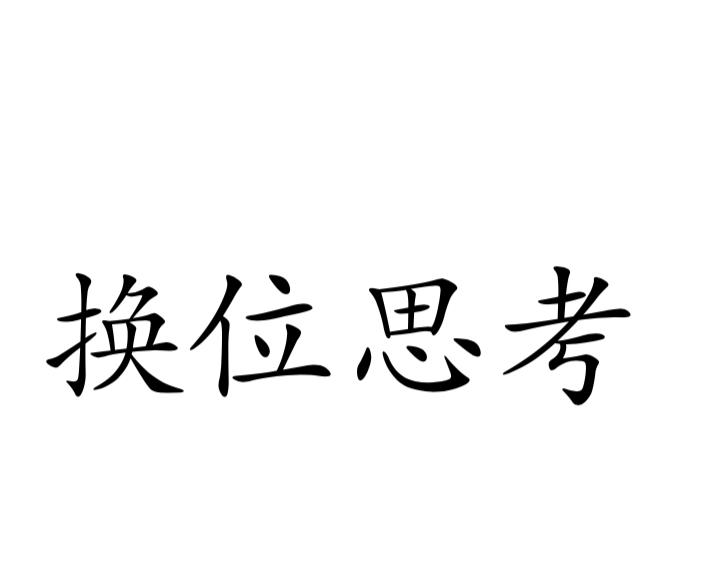 换位思考