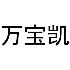 鸠江区易联天礼品店商标万宝凯（09类）多少钱？